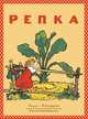 Репка, 