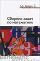 Сборник задач по математике: Учебное пособие / А.А. Дадаян. - 3-e изд. - (Профессиональное образование)., (Гриф), Дадаян Александр Арсенович 