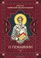 О покаянии. Святитель Амвросий Медиоланский, Святитель Амвросий Медиоланский 