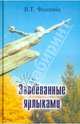 Завоёванные ярлыками. Поэзия и проза, Фомичев Владимир Тимофеевич 