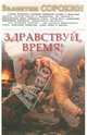 Здравствуй, время!, Сорокин Валентин Васильевич 
