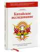 Китайское исследование. Результаты самого масштабного исследования связи питания и здоровья, Колин Кэмпбелл при участии Томаса Кэмпбелла 
