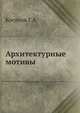 Архитектурные мотивы, Косяков Г.А. 