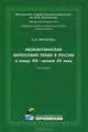 Неокантианская философия права в России в конце XIX – начале XX века: Монография, Е. А. Фролова 