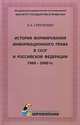 История формирования информационного права в СССР и Российской Федерации 1960-2000 гг., Сангаджиев Б.В. 