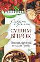 Сушим впрок: Овощи, фрукты, ягоды и грибы. - ил., Зуевская Е. 
