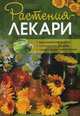 Растения-лекари. Выращивание и сбор, кулинарные рецепты, средства для снятия боли, Зуевская Е. 