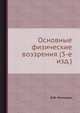 Основные физические воззрения (3-е изд.), В.Ф. Миткевич 