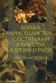 Борьба христианства с остатками язычества в Древней Руси / Н.М. Гальковский. - (Технологии культуры)., Гальковский Николай Михайлович 