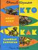 Кто мелет муку; Как самовар запрягли / Е.А. Пермяк; Рис. Е. Мигунов. - ил., Пермяк Евгений Андреевич 