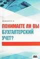 Понимаете ли вы бухгалтерский учет? Учебное пособие, Медведев Михаил Юрьевич 