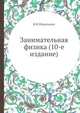 Занимательная физика (10-е издание), Я. И. Перельман 