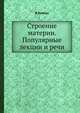 Строение материи. Популярные лекции и речи, В. Томсон 