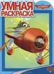 Умная раскраска{WD} N РУ 1358("Самолеты"), 