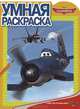 Умная раскраска{WD} N РУ 1359("Самолеты"), 