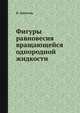 Фигуры равновесия вращающейся однородной жидкости, П. Аппелль 