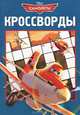 Самолеты.Сборник кроссвордов. К № 1308., Александр Кочаров 