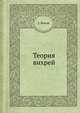 Теория вихрей, Г. Вилля 
