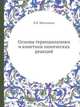 Основы термодинамики и кинетики химических реакций, Н.В. Иноземцев 