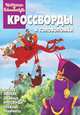 Сборник кроссвордов и головоломок "Три богатыря и Шамаханская царица" (№1322), Татьяна Пименова, Александр Лаврентьев, Ирина Зайцева 