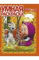 Умная раскраска N РУ 1369("Маша и Медведь"), 