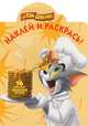 Наклей и раскрась! № НР1385 ("Том и Джерри"), 