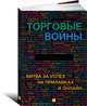 Торговые войны: Битва за успех на прилавках и онлайн (обложка), Тэйн Грег, Бредли Джон 