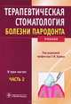 Терапевтическая стоматология. В 3 частях. Часть 2. Болезни пародонта, 