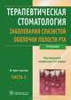 Терапевтическая стоматология. Заболевания слизистой оболочки полости рта. В 3 частях. Часть 3, Барер Г.М. 