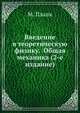 Введение в теоретическую физику. Общая механика (2-е издание), М. Планк 