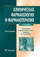 Клиническая фармакология и фармакотерапия. Учебник, Владимир Кукес, Алексей Константинович Стародубцев 