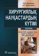 Хирургиялык наукастардын кyтімі : окулык (+CD), Кузнецов Николай Алексеевич, Бронтвейн Анатолий Тимофеевич 
