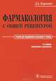 Фармакология с общей рецептурой. Учебник. Гриф УМО по медицинскому образованию, Харкевич Дмитрий Александрович 