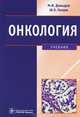 Онкология: Учебник для вузов / М.И. Давыдов, Ш.Х. Ганцев. - ил., Михаил Иванович Давыдов, Шамиль Ганцев 