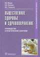 Общественное здоровье и здравоохранение. Руководство к практическим занятиям, Валерий Алексеевич Медик, Михаил Степанович Токмачев, Виктор Иванович Лисицин 