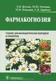 Фармакогнозия. Учебник для студентов фармацевтических колледжей и техникумов. Гриф МО РФ, Елена Владимировна Жохова, Мария Николаевна Повыдыш, Михаил Юрьевич Гончаров, Светлана Викторовна Деренчук 