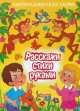 Расскажи стихи руками. Логопедическая серия, 