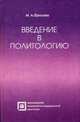 Введение в политологию. 3-е изд., стер. Фролова М.А., В.В. Ермаков 