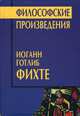 Философские произведения. Избранные сочинения, Фихте Иоганн Готлиб 
