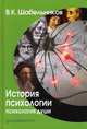 История психологии. Психология души. Учебник для вузов. Гриф УМО по классическому университетскому образованию, Шабельников Виталий Константинович 