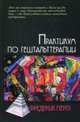Практикум по гештальттерапии / Ф. Перлз; Пер. с нем. М. Папуш., Перлз Фредерик 