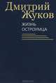 Жизнь остроумца, Дмитрий Анатольевич Жуков 