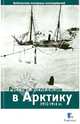 Русские экспедиции в Арктику 1912-1914 гг., Глазков Д. 