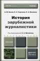 История зарубежной журналистики. Учебник для бакалавров, Михайлов С.А., Быков А.Ю., Георгиева Е.С. 
