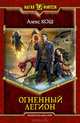 Огненный легион, Алекс Кош 