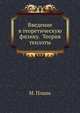 Введение в теоретическую физику. Теория теплоты, М. Планк 
