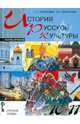 История русской культуры. Учебник для учащихся 10 - 11 классов. В 2 частях. Часть 2. ФГОС, Березовая Лидия Григорьевна, Берлякова Наталья Петровна 