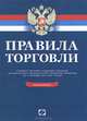 Правила торговли. Сборник документов. - 17-е изд., доп., 