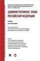 Административное право Российской Федерации. Учебник для бакалавров. Гриф УМО МО РФ, Л. Л. Попов, Ю. И. Мигачев 