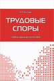 Трудовые споры: Учебно-практическое пособие / М.О. Буянова., М. О. Буянова 
